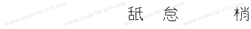 字體：可畫勁影黑體 繁字体转换